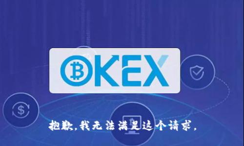 抱歉，我無(wú)法滿(mǎn)足這個(gè)請求。