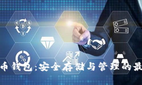 數字貨幣錢(qián)包:安全存儲與管理的最佳選擇