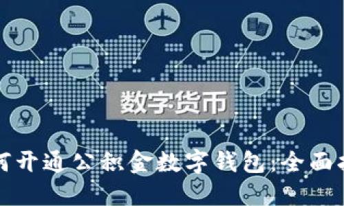 如何開(kāi)通公積金數字錢(qián)包:全面指南