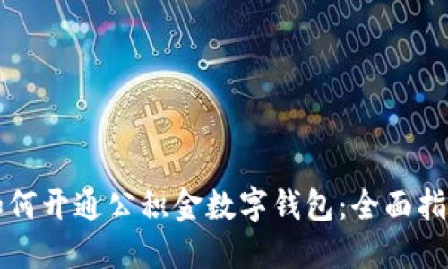 如何開(kāi)通公積金數字錢(qián)包:全面指南