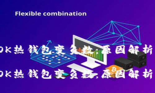 區塊鏈的TOK熱錢(qián)包變負數:原因解析與應對策略
區塊鏈的TOK熱錢(qián)包變負數:原因解析與應對策略