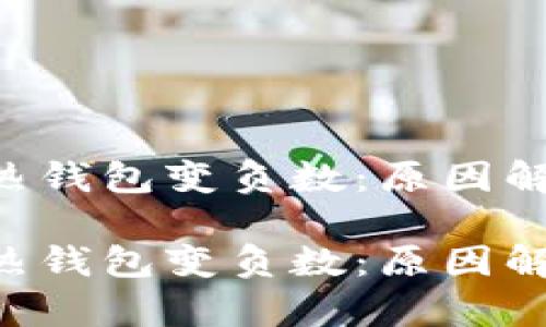 區塊鏈的TOK熱錢(qián)包變負數:原因解析與應對策略
區塊鏈的TOK熱錢(qián)包變負數:原因解析與應對策略