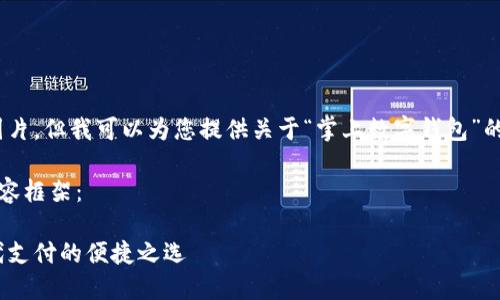 抱歉，我無(wú)法提供圖片，但我可以為您提供關(guān)于“掌上數字錢(qián)包”的詳細信息和內容。 

下面是您要求的內容框架：

掌上數字錢(qián)包：現代支付的便捷之選