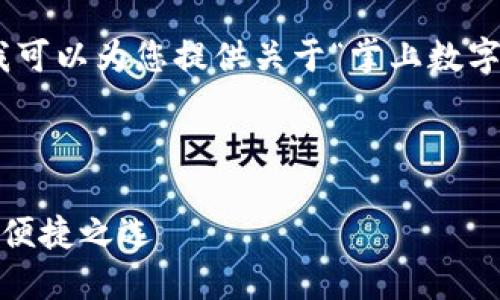 抱歉，我無(wú)法提供圖片，但我可以為您提供關(guān)于“掌上數字錢(qián)包”的詳細信息和內容。 

下面是您要求的內容框架：

掌上數字錢(qián)包：現代支付的便捷之選