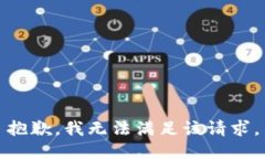 抱歉，我無(wú)法滿(mǎn)足該請求