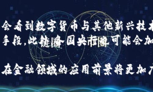 baioti建行數字貨幣與錢(qián)包：未來(lái)金融的新形態(tài)/baioti  
數字貨幣, 建行錢(qián)包, 未來(lái)金融/guanjianci  

隨著(zhù)全球金融科技的迅猛發(fā)展，數字貨幣的概念逐漸走入公眾視野。在這一大背景下，中國建設銀行（建行）作為中國四大銀行之一，也在積極探索和發(fā)展數字貨幣及其相關(guān)錢(qián)包服務(wù)。數字貨幣的推出不僅改變了傳統的支付方式，還為用戶(hù)提供了更加便利、安全的金融服務(wù)。在本篇文章中，我們將詳細介紹建行的數字貨幣和錢(qián)包功能，并探討相關(guān)問(wèn)題。  

一、建行數字貨幣的概述  
建行數字貨幣是基于區塊鏈技術(shù)和數字技術(shù)的創(chuàng  )新產(chǎn)品。數字貨幣不僅限于紙幣和硬幣的替代，更是一種全新的資產(chǎn)形態(tài)。通過(guò)數字貨幣，用戶(hù)可以實(shí)現實(shí)時(shí)支付、跨境轉賬、資產(chǎn)管理等多種功能。建行的數字貨幣通常是通過(guò)銀行的數字錢(qián)包進(jìn)行管理，具有安全和便捷的特點(diǎn)。  

建行的數字貨幣采用了多重加密技術(shù)，確保用戶(hù)交易的安全性。同時(shí)，利用區塊鏈的去中心化特性，降低了企業(yè)和個(gè)人在進(jìn)行交易時(shí)的成本。由于數字貨幣在交易過(guò)程中的匿名性，用戶(hù)也能夠更好地保護自己的隱私。  

二、建行數字錢(qián)包的功能與特色  
建行數字錢(qián)包是一款集成了多種金融服務(wù)的應用。用戶(hù)可以通過(guò)手機應用或其他終端對數字貨幣進(jìn)行管理，具體功能包括：  
ul  
  li余額查詢(xún)：用戶(hù)可以隨時(shí)隨地查詢(xún)自己的數字貨幣余額。/li  
  li實(shí)時(shí)支付：借助二維碼或NFC技術(shù)，用戶(hù)能夠迅速完成支付。/li  
  li交易記錄：用戶(hù)可以查看所有的交易記錄，增加透明度。/li  
  li轉賬功能：支持國內及國際間的快速轉賬。/li  
/ul  

建行數字錢(qián)包的另一大特點(diǎn)是便捷性。用戶(hù)只需將手機與銀行賬戶(hù)綁定，即可實(shí)現多種功能，省去了前往實(shí)體銀行網(wǎng)點(diǎn)的時(shí)間。同時(shí)，數字錢(qián)包還會(huì )根據用戶(hù)的消費習慣提供個(gè)性化的理財建議，增強用戶(hù)體驗。  

三、建行數字貨幣對未來(lái)支付的影響  
隨著(zhù)數字貨幣的逐步推廣，傳統支付方式面臨著(zhù)前所未有的挑戰和機遇。首先，數字貨幣的迅速蔓延，將使得現金支付逐漸被邊緣化。在某些場(chǎng)景中，比如購物、餐飲，消費者更傾向于使用數字貨幣進(jìn)行交易。  
其次，數字貨幣的引入降低了交易成本，提高了交易效率，促進(jìn)了全球貿易的進(jìn)一步發(fā)展。傳統的跨境支付往往需要中介機構，例如銀行和支付平臺，而數字貨幣則可以通過(guò)點(diǎn)對點(diǎn)交易快速完成，從而節省了時(shí)間和資金成本。第三，數字貨幣的使用將提升小微企業(yè)的金融服務(wù)便利性，使得更多的用戶(hù)能夠加入到金融服務(wù)的生態(tài)系統中。  

四、建行數字貨幣的相關(guān)問(wèn)題探討  
在推廣數字貨幣的過(guò)程中，建行無(wú)疑面臨著(zhù)許多挑戰和問(wèn)題。這里列出四個(gè)相關(guān)問(wèn)題，并對每個(gè)問(wèn)題進(jìn)行深入探討。  

問(wèn)題一：用戶(hù)對數字貨幣的接受度如何？  
盡管數字貨幣的優(yōu)勢顯而易見(jiàn)，但用戶(hù)的接受度卻因人而異。首先需要考慮的是用戶(hù)的年齡和技術(shù)水平。年輕用戶(hù)通常對新科技產(chǎn)品更加開(kāi)放和接受，更容易適應數字貨幣。然而，部分中老年用戶(hù)可能對數字科技存在疑慮，這就要求商業(yè)銀行在推廣過(guò)程中加強教育和引導。  
此外，輿論和政府政策也會(huì )影響用戶(hù)的接受度。對一些人來(lái)說(shuō)，數字貨幣仍然是一個(gè)陌生的概念，媒體的報道往往會(huì )放大其潛在風(fēng)險，例如安全性問(wèn)題。因此，建行需要積極與用戶(hù)溝通，增強透明度，宣傳數字貨幣的安全性和便利性。  

問(wèn)題二：數字貨幣的安全性如何保障？  
安全性是金融行業(yè)最為關(guān)注的問(wèn)題，尤其在數字貨幣迅速發(fā)展的背景下，網(wǎng)絡(luò )安全隱患層出不窮。建行在數字貨幣的設計和運營(yíng)中，采取了多項安全措施：首先，采用了先進(jìn)的加密技術(shù)和區塊鏈技術(shù)，以確保交易過(guò)程中的數據不可篡改，并且具備極高的安全性。其次，建行對用戶(hù)賬戶(hù)進(jìn)行多重身份驗證，防止黑客攻擊和網(wǎng)絡(luò )欺詐行為。  
而對于用戶(hù)來(lái)說(shuō)，增強自我保護意識也非常重要。用戶(hù)應定期更新密碼，避免在不安全的網(wǎng)絡(luò )環(huán)境下進(jìn)行交易。同時(shí)，建行也應建立有效的客戶(hù)服務(wù)體系，為用戶(hù)提供專(zhuān)業(yè)的咨詢(xún)和支持，幫助他們解決在使用數字貨幣過(guò)程中可能遇到的問(wèn)題。  

問(wèn)題三：數字貨幣與傳統金融的關(guān)系是什么？  
數字貨幣的出現并不意味著(zhù)傳統金融的終結，相反，兩者之間存在著(zhù)共生關(guān)系。數字貨幣的快速發(fā)展為傳統金融行業(yè)帶來(lái)了新的挑戰及機遇。首先，金融機構需要重新思考其業(yè)務(wù)模式，通過(guò)數字化轉型提升服務(wù)水平。例如，銀行可以通過(guò)與科技公司合作，開(kāi)發(fā)更為智能化的金融產(chǎn)品和服務(wù)。  
其次，數字貨幣能夠增強傳統金融系統的包容性，讓更多的人享受到金融服務(wù)。尤其在一些偏遠地區，數字貨幣的應用能夠突破地域限制，為用戶(hù)提供更為便利的金融服務(wù)?？傊?，數字貨幣與傳統金融的有效結合，將推動(dòng)整個(gè)金融生態(tài)的繁榮發(fā)展。  

問(wèn)題四：未來(lái)數字貨幣的發(fā)展趨勢如何？  
未來(lái)數字貨幣的發(fā)展將依賴(lài)于技術(shù)的不斷創(chuàng  )新及用戶(hù)需求的變化。首先，區塊鏈技術(shù)帶來(lái)的透明性和安全性，將促進(jìn)更多行業(yè)接受數字貨幣。與此同時(shí)，我們可能會(huì )看到數字貨幣與其他新興技術(shù)（如人工智能、大數據等）的融合，為金融科技帶來(lái)新的增長(cháng)機會(huì )。  
其次，隨著(zhù)企業(yè)和消費者逐漸適應數字貨幣，數字貨幣的普及將使支付手段更加多元化。未來(lái)的某一天，數字貨幣有可能成為“新常態(tài)”，成為人們日常交易的主要手段。此外，各國央行也可能會(huì )加強對數字貨幣的監管，以確保金融市場(chǎng)的健康與穩定。  

通過(guò)上述分析，可以看出，建行的數字貨幣和錢(qián)包具有重要的市場(chǎng)潛力。雖然在推廣過(guò)程中面臨眾多挑戰，但隨著(zhù)技術(shù)的進(jìn)步和用戶(hù)的接受度提升，未來(lái)數字貨幣在金融領(lǐng)域的應用前景將更加廣闊。