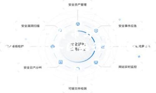 baioti建行數字貨幣與錢(qián)包：未來(lái)金融的新形態(tài)/baioti  
數字貨幣, 建行錢(qián)包, 未來(lái)金融/guanjianci  

隨著(zhù)全球金融科技的迅猛發(fā)展，數字貨幣的概念逐漸走入公眾視野。在這一大背景下，中國建設銀行（建行）作為中國四大銀行之一，也在積極探索和發(fā)展數字貨幣及其相關(guān)錢(qián)包服務(wù)。數字貨幣的推出不僅改變了傳統的支付方式，還為用戶(hù)提供了更加便利、安全的金融服務(wù)。在本篇文章中，我們將詳細介紹建行的數字貨幣和錢(qián)包功能，并探討相關(guān)問(wèn)題。  

一、建行數字貨幣的概述  
建行數字貨幣是基于區塊鏈技術(shù)和數字技術(shù)的創(chuàng  )新產(chǎn)品。數字貨幣不僅限于紙幣和硬幣的替代，更是一種全新的資產(chǎn)形態(tài)。通過(guò)數字貨幣，用戶(hù)可以實(shí)現實(shí)時(shí)支付、跨境轉賬、資產(chǎn)管理等多種功能。建行的數字貨幣通常是通過(guò)銀行的數字錢(qián)包進(jìn)行管理，具有安全和便捷的特點(diǎn)。  

建行的數字貨幣采用了多重加密技術(shù)，確保用戶(hù)交易的安全性。同時(shí)，利用區塊鏈的去中心化特性，降低了企業(yè)和個(gè)人在進(jìn)行交易時(shí)的成本。由于數字貨幣在交易過(guò)程中的匿名性，用戶(hù)也能夠更好地保護自己的隱私。  

二、建行數字錢(qián)包的功能與特色  
建行數字錢(qián)包是一款集成了多種金融服務(wù)的應用。用戶(hù)可以通過(guò)手機應用或其他終端對數字貨幣進(jìn)行管理，具體功能包括：  
ul  
  li余額查詢(xún)：用戶(hù)可以隨時(shí)隨地查詢(xún)自己的數字貨幣余額。/li  
  li實(shí)時(shí)支付：借助二維碼或NFC技術(shù)，用戶(hù)能夠迅速完成支付。/li  
  li交易記錄：用戶(hù)可以查看所有的交易記錄，增加透明度。/li  
  li轉賬功能：支持國內及國際間的快速轉賬。/li  
/ul  

建行數字錢(qián)包的另一大特點(diǎn)是便捷性。用戶(hù)只需將手機與銀行賬戶(hù)綁定，即可實(shí)現多種功能，省去了前往實(shí)體銀行網(wǎng)點(diǎn)的時(shí)間。同時(shí)，數字錢(qián)包還會(huì )根據用戶(hù)的消費習慣提供個(gè)性化的理財建議，增強用戶(hù)體驗。  

三、建行數字貨幣對未來(lái)支付的影響  
隨著(zhù)數字貨幣的逐步推廣，傳統支付方式面臨著(zhù)前所未有的挑戰和機遇。首先，數字貨幣的迅速蔓延，將使得現金支付逐漸被邊緣化。在某些場(chǎng)景中，比如購物、餐飲，消費者更傾向于使用數字貨幣進(jìn)行交易。  
其次，數字貨幣的引入降低了交易成本，提高了交易效率，促進(jìn)了全球貿易的進(jìn)一步發(fā)展。傳統的跨境支付往往需要中介機構，例如銀行和支付平臺，而數字貨幣則可以通過(guò)點(diǎn)對點(diǎn)交易快速完成，從而節省了時(shí)間和資金成本。第三，數字貨幣的使用將提升小微企業(yè)的金融服務(wù)便利性，使得更多的用戶(hù)能夠加入到金融服務(wù)的生態(tài)系統中。  

四、建行數字貨幣的相關(guān)問(wèn)題探討  
在推廣數字貨幣的過(guò)程中，建行無(wú)疑面臨著(zhù)許多挑戰和問(wèn)題。這里列出四個(gè)相關(guān)問(wèn)題，并對每個(gè)問(wèn)題進(jìn)行深入探討。  

問(wèn)題一：用戶(hù)對數字貨幣的接受度如何？  
盡管數字貨幣的優(yōu)勢顯而易見(jiàn)，但用戶(hù)的接受度卻因人而異。首先需要考慮的是用戶(hù)的年齡和技術(shù)水平。年輕用戶(hù)通常對新科技產(chǎn)品更加開(kāi)放和接受，更容易適應數字貨幣。然而，部分中老年用戶(hù)可能對數字科技存在疑慮，這就要求商業(yè)銀行在推廣過(guò)程中加強教育和引導。  
此外，輿論和政府政策也會(huì )影響用戶(hù)的接受度。對一些人來(lái)說(shuō)，數字貨幣仍然是一個(gè)陌生的概念，媒體的報道往往會(huì )放大其潛在風(fēng)險，例如安全性問(wèn)題。因此，建行需要積極與用戶(hù)溝通，增強透明度，宣傳數字貨幣的安全性和便利性。  

問(wèn)題二：數字貨幣的安全性如何保障？  
安全性是金融行業(yè)最為關(guān)注的問(wèn)題，尤其在數字貨幣迅速發(fā)展的背景下，網(wǎng)絡(luò )安全隱患層出不窮。建行在數字貨幣的設計和運營(yíng)中，采取了多項安全措施：首先，采用了先進(jìn)的加密技術(shù)和區塊鏈技術(shù)，以確保交易過(guò)程中的數據不可篡改，并且具備極高的安全性。其次，建行對用戶(hù)賬戶(hù)進(jìn)行多重身份驗證，防止黑客攻擊和網(wǎng)絡(luò )欺詐行為。  
而對于用戶(hù)來(lái)說(shuō)，增強自我保護意識也非常重要。用戶(hù)應定期更新密碼，避免在不安全的網(wǎng)絡(luò )環(huán)境下進(jìn)行交易。同時(shí)，建行也應建立有效的客戶(hù)服務(wù)體系，為用戶(hù)提供專(zhuān)業(yè)的咨詢(xún)和支持，幫助他們解決在使用數字貨幣過(guò)程中可能遇到的問(wèn)題。  

問(wèn)題三：數字貨幣與傳統金融的關(guān)系是什么？  
數字貨幣的出現并不意味著(zhù)傳統金融的終結，相反，兩者之間存在著(zhù)共生關(guān)系。數字貨幣的快速發(fā)展為傳統金融行業(yè)帶來(lái)了新的挑戰及機遇。首先，金融機構需要重新思考其業(yè)務(wù)模式，通過(guò)數字化轉型提升服務(wù)水平。例如，銀行可以通過(guò)與科技公司合作，開(kāi)發(fā)更為智能化的金融產(chǎn)品和服務(wù)。  
其次，數字貨幣能夠增強傳統金融系統的包容性，讓更多的人享受到金融服務(wù)。尤其在一些偏遠地區，數字貨幣的應用能夠突破地域限制，為用戶(hù)提供更為便利的金融服務(wù)?？傊?，數字貨幣與傳統金融的有效結合，將推動(dòng)整個(gè)金融生態(tài)的繁榮發(fā)展。  

問(wèn)題四：未來(lái)數字貨幣的發(fā)展趨勢如何？  
未來(lái)數字貨幣的發(fā)展將依賴(lài)于技術(shù)的不斷創(chuàng  )新及用戶(hù)需求的變化。首先，區塊鏈技術(shù)帶來(lái)的透明性和安全性，將促進(jìn)更多行業(yè)接受數字貨幣。與此同時(shí)，我們可能會(huì )看到數字貨幣與其他新興技術(shù)（如人工智能、大數據等）的融合，為金融科技帶來(lái)新的增長(cháng)機會(huì )。  
其次，隨著(zhù)企業(yè)和消費者逐漸適應數字貨幣，數字貨幣的普及將使支付手段更加多元化。未來(lái)的某一天，數字貨幣有可能成為“新常態(tài)”，成為人們日常交易的主要手段。此外，各國央行也可能會(huì )加強對數字貨幣的監管，以確保金融市場(chǎng)的健康與穩定。  

通過(guò)上述分析，可以看出，建行的數字貨幣和錢(qián)包具有重要的市場(chǎng)潛力。雖然在推廣過(guò)程中面臨眾多挑戰，但隨著(zhù)技術(shù)的進(jìn)步和用戶(hù)的接受度提升，未來(lái)數字貨幣在金融領(lǐng)域的應用前景將更加廣闊。