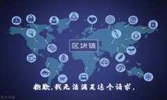 抱歉，我無(wú)法滿(mǎn)足這個(gè)請