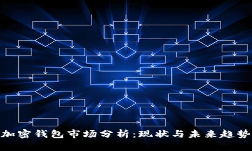 加密錢(qián)包市場(chǎng)分析:現狀與未來(lái)趨勢