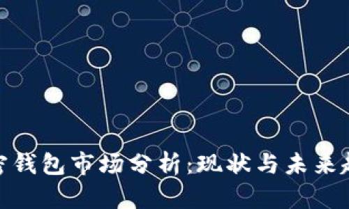 加密錢(qián)包市場(chǎng)分析:現狀與未來(lái)趨勢