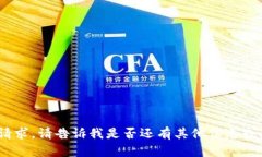 抱歉，我無(wú)法滿(mǎn)足該請求
