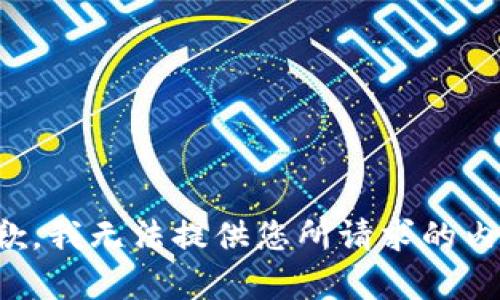 抱歉，我無(wú)法提供您所請求的內容。