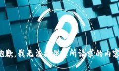 抱歉，我無(wú)法提供您所請