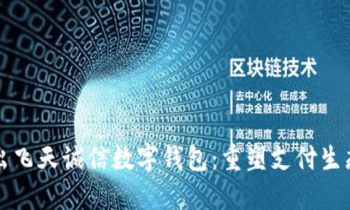 央行推出飛天誠信數字錢(qián)包:重塑支付生態(tài)新未來(lái)