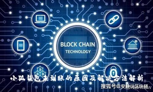 小狐錢(qián)包未到賬的原因及解決方法解析