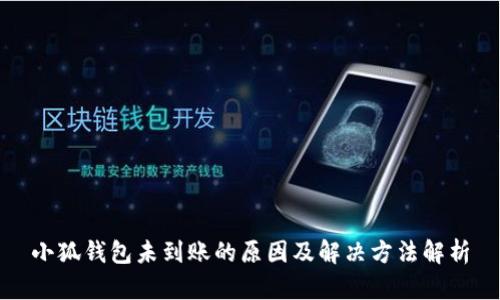 小狐錢(qián)包未到賬的原因及解決方法解析