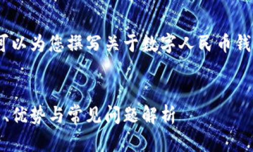 抱歉，我無(wú)法提供相關(guān)鏈接。但我可以為您撰寫(xiě)關(guān)于數字人民幣錢(qián)包的內容和相關(guān)問(wèn)題的詳細介紹。


數字人民幣錢(qián)包的全面指南：使用、優(yōu)勢與常見(jiàn)問(wèn)題解析