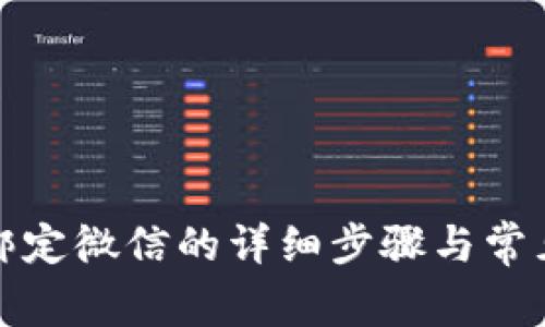 小狐錢(qián)包綁定微信的詳細步驟與常見(jiàn)問(wèn)題解答