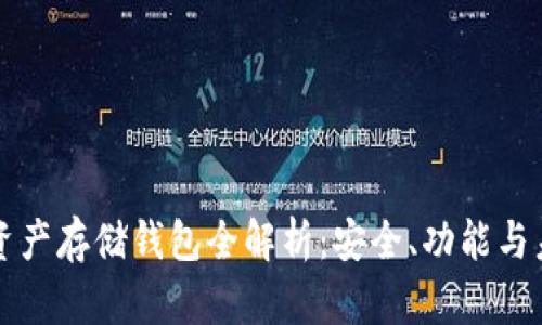 區塊鏈資產(chǎn)存儲錢(qián)包全解析：安全、功能與未來(lái)發(fā)展