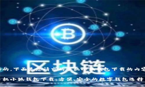 好的，下面是您請求的手機小狐錢(qián)包下載的內容:

手機小狐錢(qián)包下載：方便、安全的數字錢(qián)包選擇