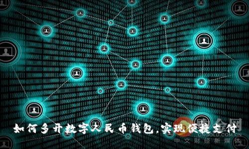 如何多開(kāi)數字人民幣錢(qián)包，實(shí)現便捷支付
