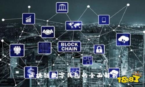 區塊鏈數字錢(qián)包的全面解析