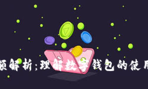 數字錢(qián)包限額解析:理解數字錢(qián)包的使用限制與管理