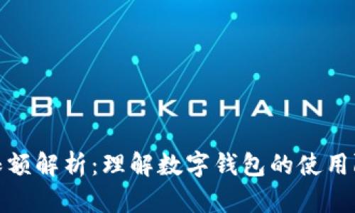 數字錢(qián)包限額解析:理解數字錢(qián)包的使用限制與管理