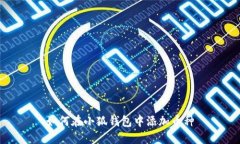 如何在小狐錢(qián)包中添加幣
