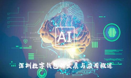 深圳數字錢(qián)包的發(fā)展與應用概述