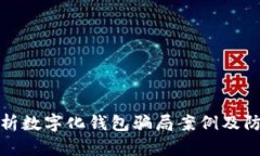 深入解析數字化錢(qián)包騙局