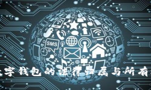 數字錢(qián)包的法律歸屬與所有權
