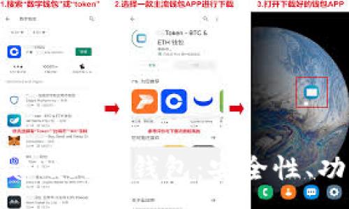 :
全面解析MetaMask熱錢(qián)包：安全性、功能與使用指南