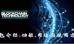小狐錢(qián)包介紹：功能、用