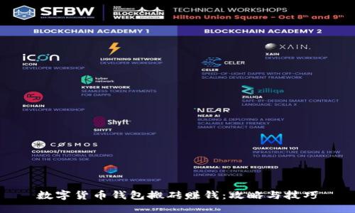 數字貨幣錢(qián)包搬磚賺錢(qián):攻略與技巧