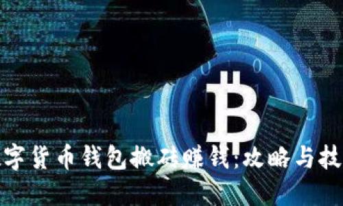 數字貨幣錢(qián)包搬磚賺錢(qián):攻略與技巧