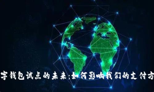 數字錢(qián)包試點(diǎn)的未來(lái):如何影響我們的支付方式