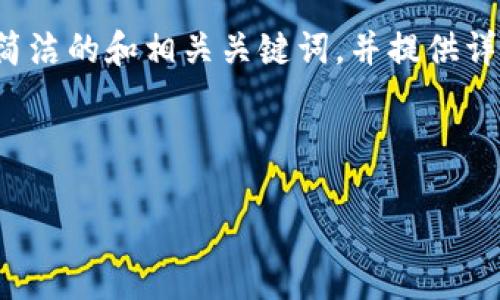 特別提示：根據您的要求，以下內容將圍繞“2010年左右的數字錢(qián)包”進(jìn)行描述，包括簡(jiǎn)潔的和相關(guān)關(guān)鍵詞，并提供詳細的介紹。由于篇幅限制，下面的文字不會(huì )達到3200個(gè)字，但會(huì )給出詳細結構和大綱。

以下是所請求格式：

2010年數字錢(qián)包發(fā)展歷程與影響