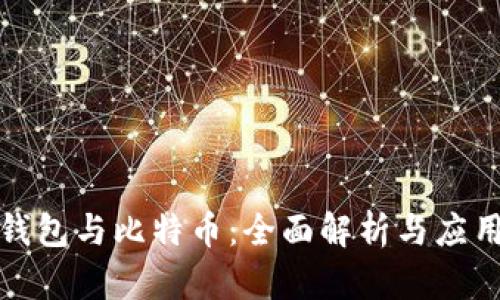 數字錢(qián)包與比特幣:全面解析與應用前景