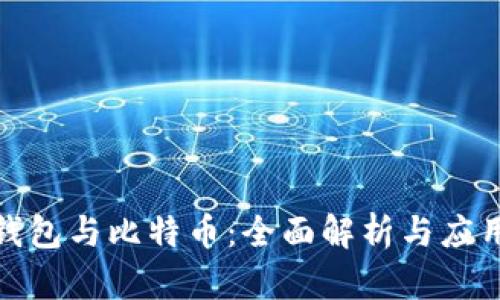 數字錢(qián)包與比特幣:全面解析與應用前景