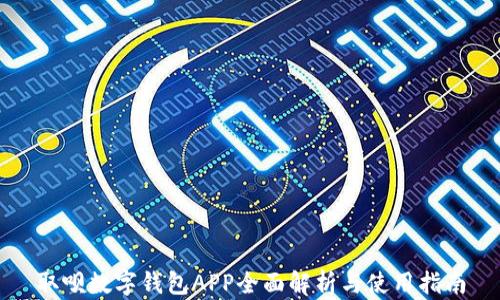 取唄數字錢(qián)包APP全面解析與使用指南