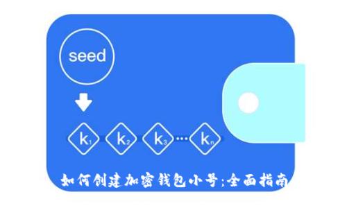 如何創(chuàng  )建加密錢(qián)包小號:全面指南