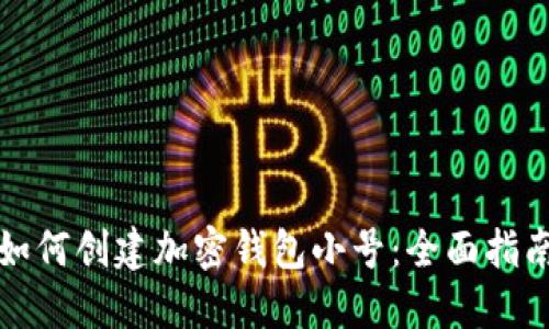 如何創(chuàng  )建加密錢(qián)包小號:全面指南