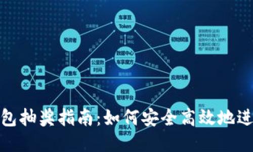 : 區塊鏈錢(qián)包抽獎指南:如何安全高效地進(jìn)行抽獎活動(dòng)