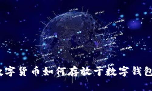 數字貨幣如何存放于數字錢(qián)包？