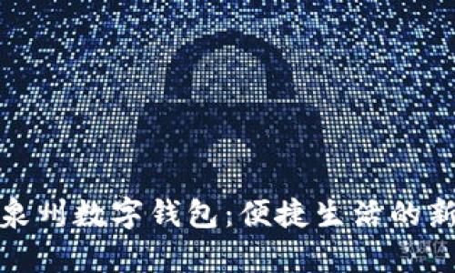 全面解析泉州數字錢(qián)包:便捷生活的新時(shí)代選擇