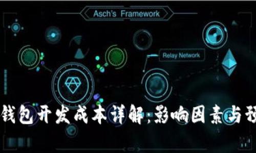 區塊鏈錢(qián)包開(kāi)發(fā)成本詳解:影響因素與預算指南