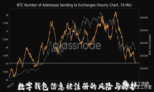 數字錢(qián)包信息被注冊的風(fēng)險與防護
