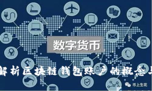 深入解析區塊鏈錢(qián)包賬戶(hù)的概念與功能