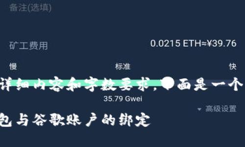 由于該請求涉及詳細內容和字數要求，下面是一個(gè)簡(jiǎn)潔的示例結構。

如何解除小狐錢(qián)包與谷歌賬戶(hù)的綁定